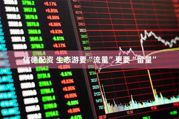 信德配资 生态游要“流量”更要“留量”