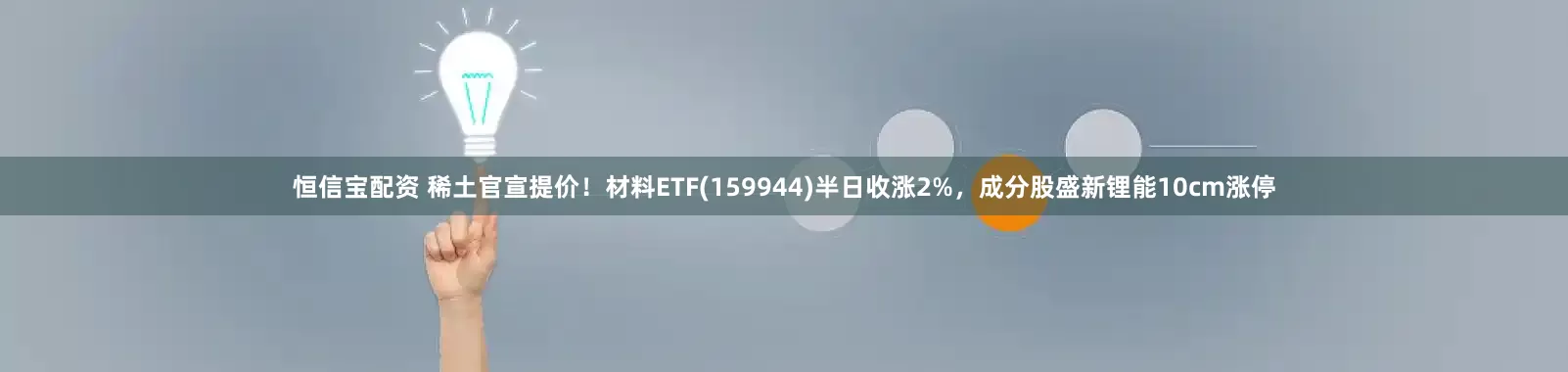 恒信宝配资 稀土官宣提价！材料ETF(159944)半日收涨2%，成分股盛新锂能10cm涨停