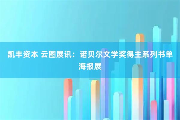 凯丰资本 云图展讯：诺贝尔文学奖得主系列书单海报展