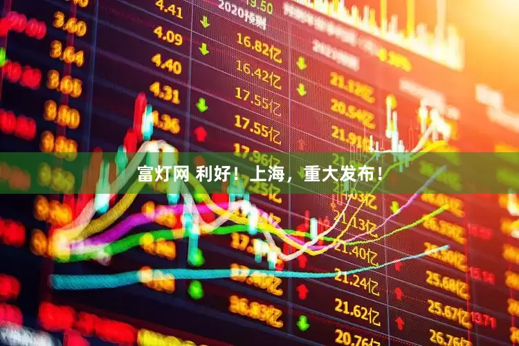 富灯网 利好！上海，重大发布！