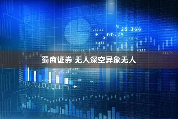蜀商证券 无人深空异象无人